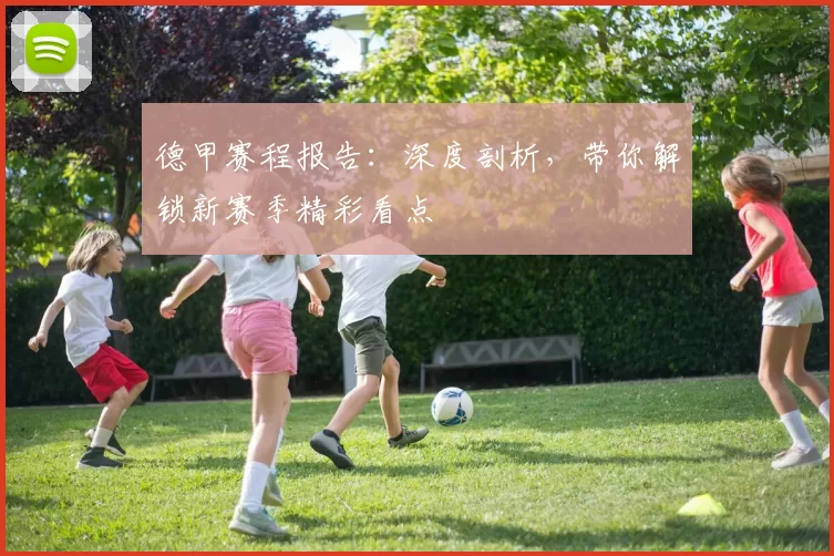 德甲赛程报告:深度剖析,带你解锁新赛季精彩看点