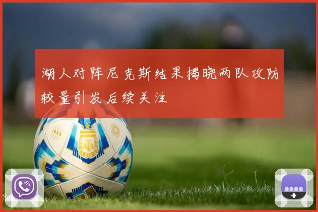 湖人对阵尼克斯结果揭晓两队攻防较量引发后续关注
