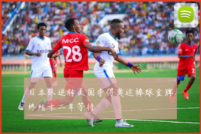 日本队逆转美国夺得奥运棒球金牌终结十二年等待