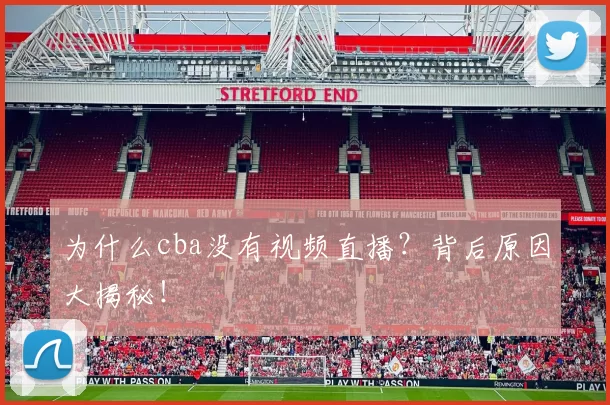 为什么cba没有视频直播？背后原因大揭秘！