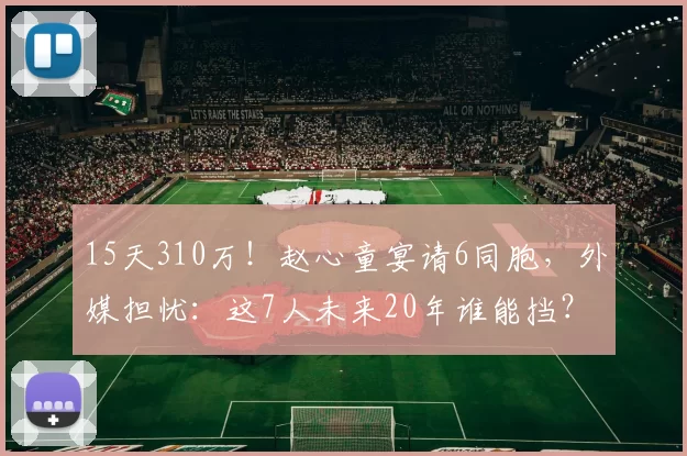15天310万!赵心童宴请6同胞,外媒担忧:这7人未来20年谁能挡?