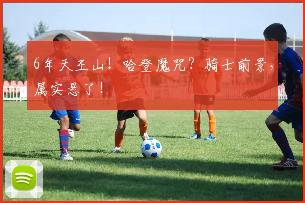 6年天王山！哈登魔咒？骑士前景，属实悬了！