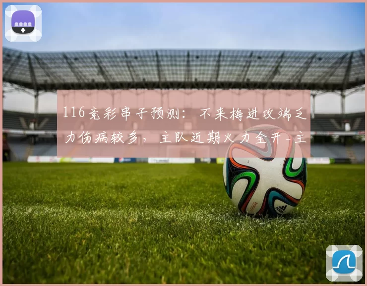 116竞彩串子预测:不来梅进攻端乏力伤病较多,主队近期火力全开_主场_客场_卡萨比亚