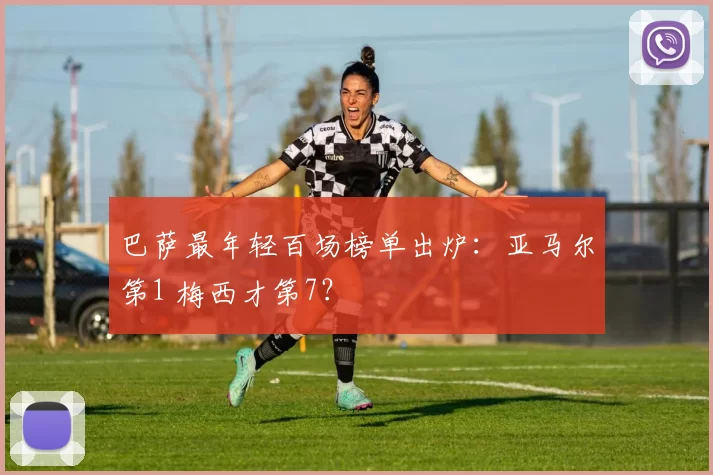 巴萨最年轻百场榜单出炉：亚马尔第1 梅西才第7？