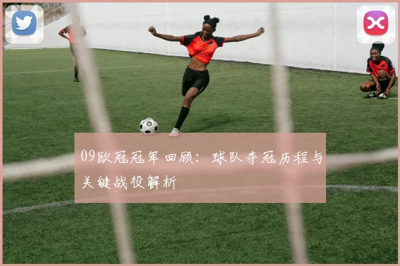 09欧冠冠军回顾：球队夺冠历程与关键战役解析