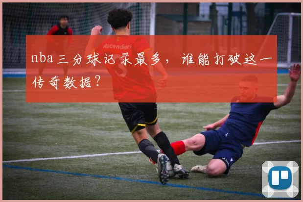 nba三分球记录最多,谁能打破这一传奇数据?