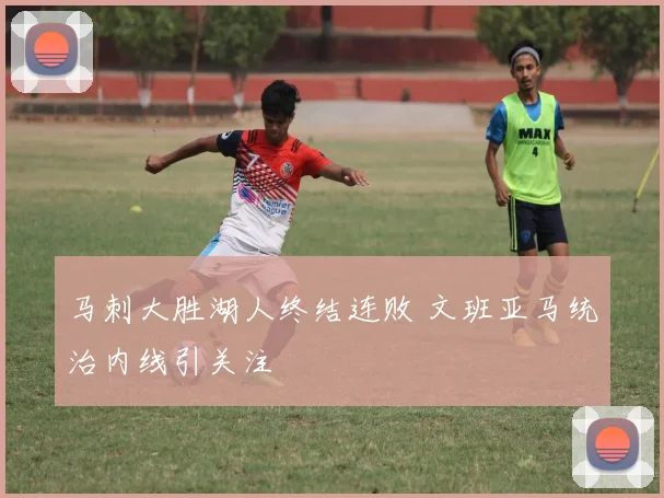马刺大胜湖人终结连败 文班亚马统治内线引关注