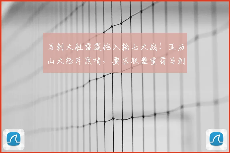 马刺大胜雷霆拖入抢七大战！亚历山大怒斥黑哨，要求联盟重罚马刺队_比赛_1_CBA