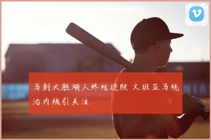 马刺大胜湖人终结连败 文班亚马统治内线引关注