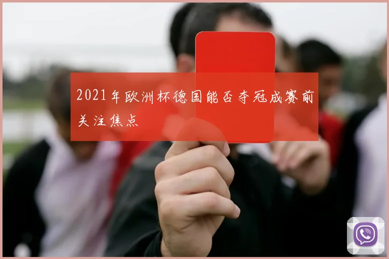 2021年欧洲杯德国能否夺冠成赛前关注焦点