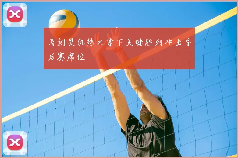 马刺复仇热火拿下关键胜利冲击季后赛席位