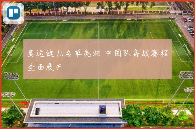 奥运健儿名单亮相 中国队备战赛程全面展开