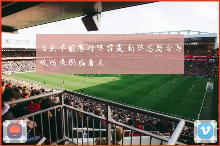 马刺季前赛对阵雷霆 新阵容磨合与攻防表现成看点