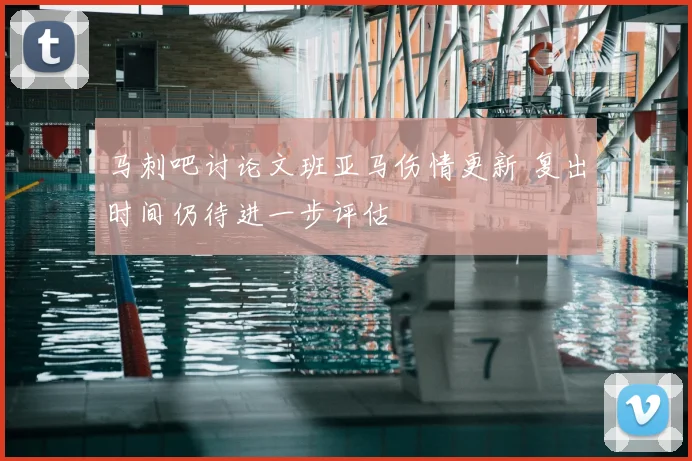 马刺吧讨论文班亚马伤情更新 复出时间仍待进一步评估
