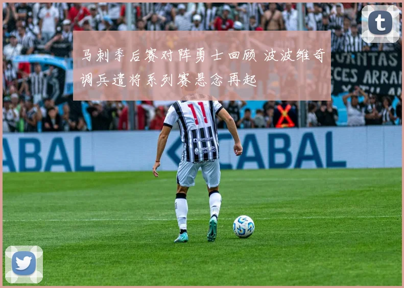 马刺季后赛对阵勇士回顾 波波维奇调兵遣将系列赛悬念再起