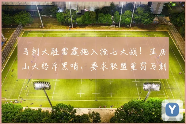马刺大胜雷霆拖入抢七大战！亚历山大怒斥黑哨，要求联盟重罚马刺队_比赛_1_CBA