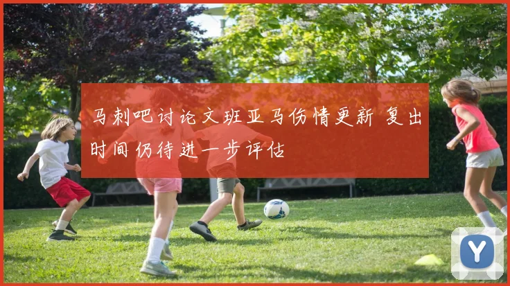 马刺吧讨论文班亚马伤情更新 复出时间仍待进一步评估