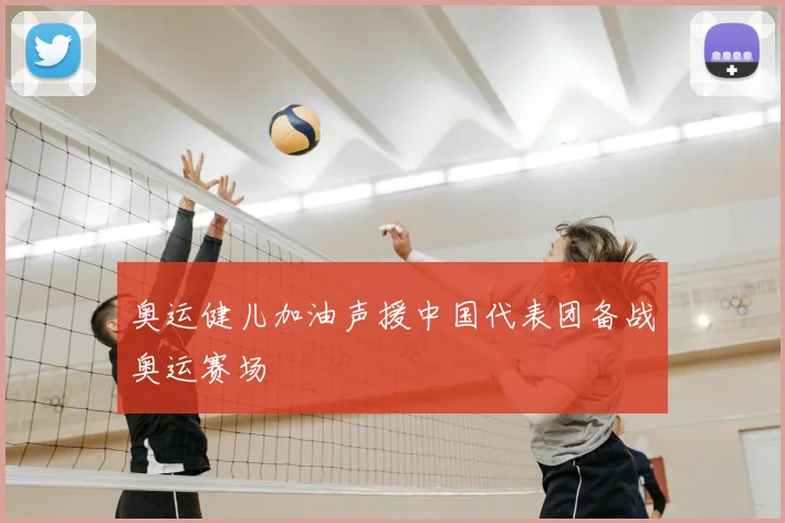 奥运健儿加油声援中国代表团备战奥运赛场