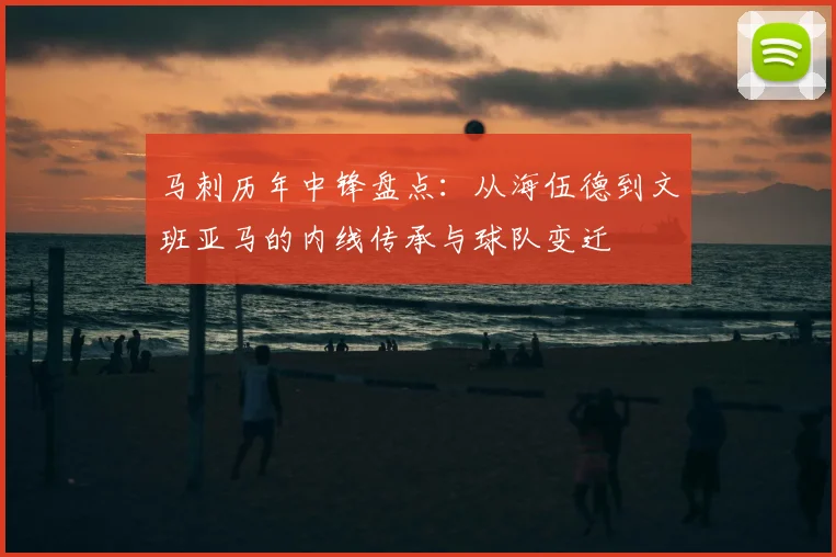马刺历年中锋盘点：从海伍德到文班亚马的内线传承与球队变迁