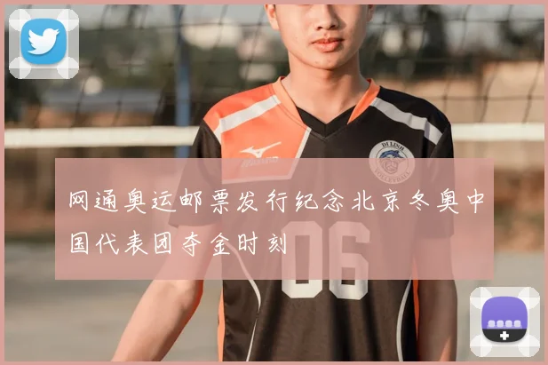 网通奥运邮票发行纪念北京冬奥中国代表团夺金时刻