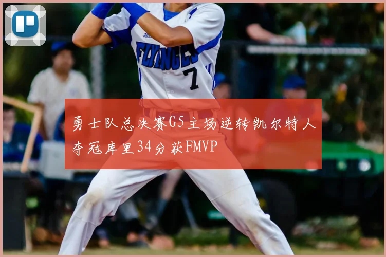 勇士队总决赛G5主场逆转凯尔特人夺冠库里34分获FMVP