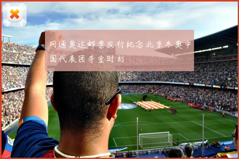网通奥运邮票发行纪念北京冬奥中国代表团夺金时刻