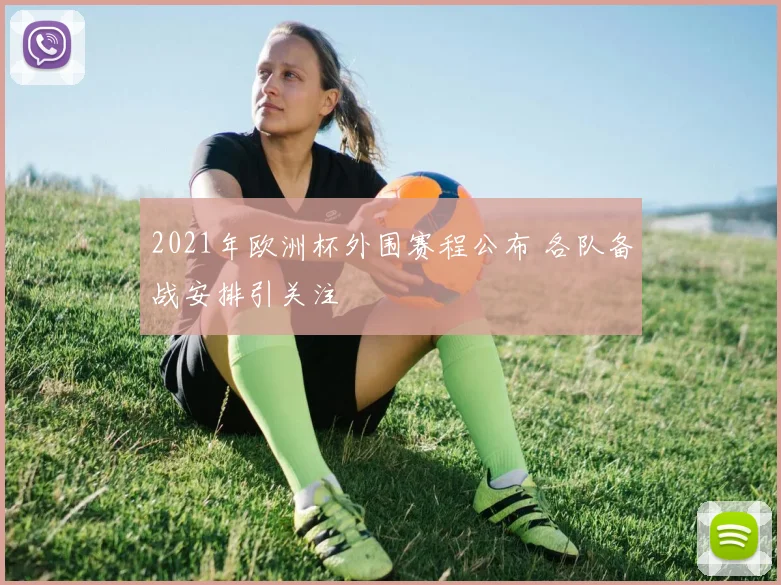 2021年欧洲杯外围赛程公布 各队备战安排引关注