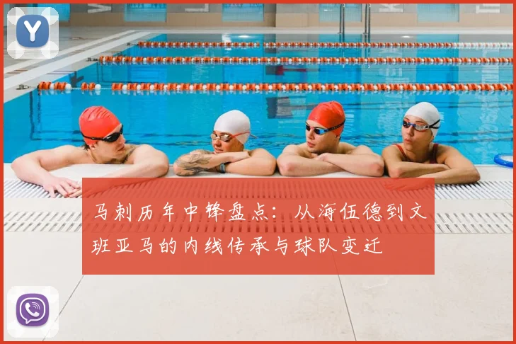 马刺历年中锋盘点：从海伍德到文班亚马的内线传承与球队变迁