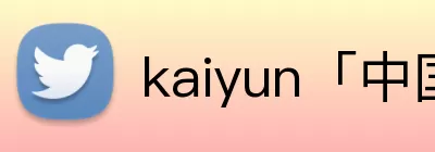 kaiyun「中国大陆」云开·门户网站 - 官方网站|登录入口 logo